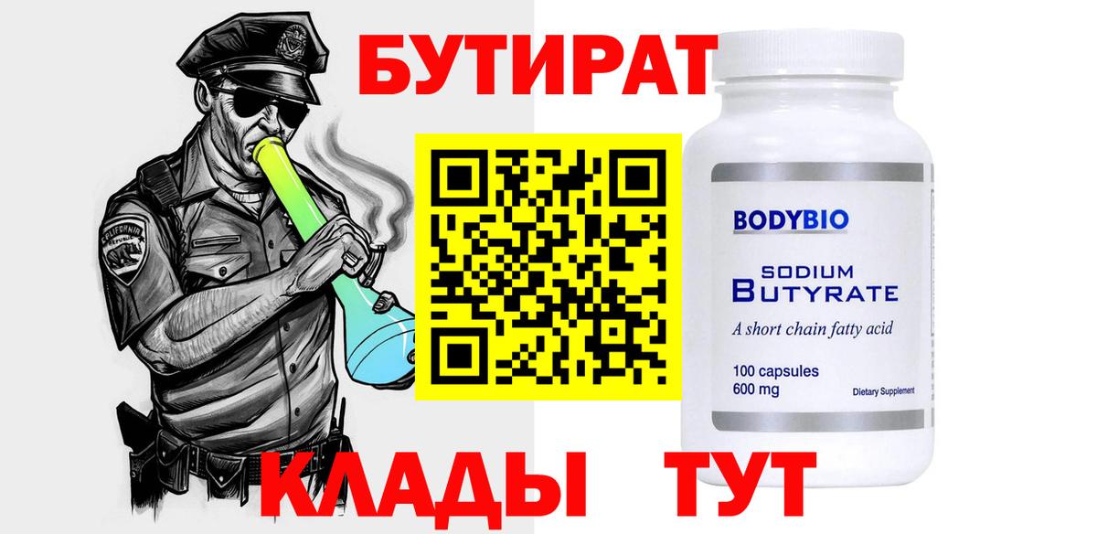 БУТИРАТ BDO Лениногорск